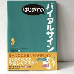 はじめてのバイタルサイン