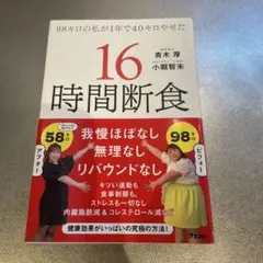 98キロの私が1年で40キロやせた 16時間断食