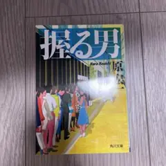 握る男