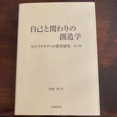 自己と関わりの創造学 セルフスタディの教育研究