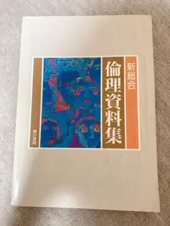 倫理資料集 東京書籍