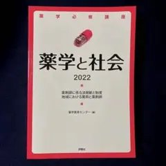 薬学必修講座 薬学と社会 2022