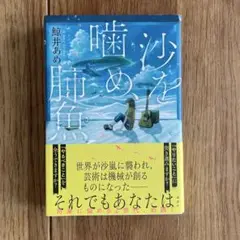 沙を噛め、肺魚