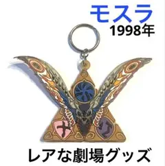 1998年　レア　モスラ劇場グッズ　ラバーキーホルダー　希少な年代物