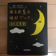 寝る前5分暗記ブック高校日本史 頭にしみこむメモリータイム!