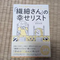 「繊細さん」の幸せリスト