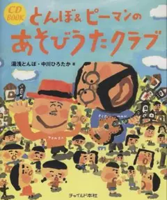 とんぼ&ピーマンのあそびうたクラブ