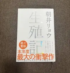 生殖記 朝井リョウ