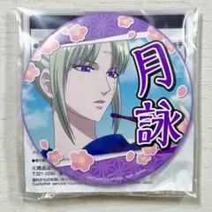銀魂 月詠 プライズ 缶バッジ 忘れたくない思い出がある vol.2