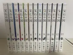 宝石の国　全13巻セット