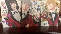賭ケグルイ 10巻.11巻.12巻
