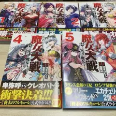 魔女大戦 32人の異才の魔女は殺し合う 1〜5巻セット