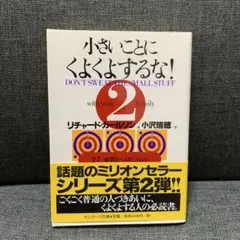 小さいことにくよくよするな! 2