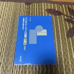 リハビリテーションの思想　第2版
