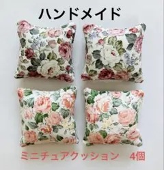 ミニチュア　クッション　4個セット ロイヤル　フラワー　2色　白　サーモンピンク