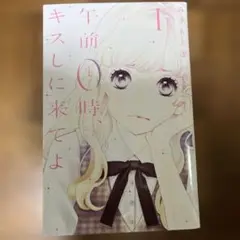 午前0時、キスしに来てよ 全10巻　レンタル落ちです。