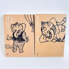 夢をかなえるゾウ 1・2セット