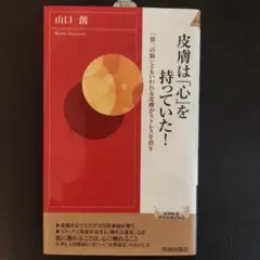 皮膚は「心」を持っていた!
