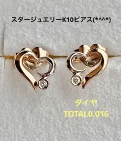 値下げ スタージュエリーK10ピアス 美品です(*^^*)