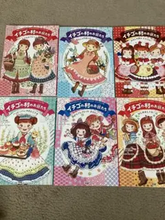 【美品】イチゴ村のお話たち　1〜6巻セット プラスおまけ2冊！