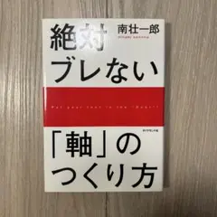 絶対ブレない「軸」のつくり方