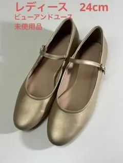 ビューティアンドユース　フラットシューズ　未使用品