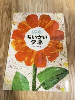ちいさい タネ　エリック　カール　絵本