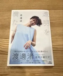 渡邊渚フォトエッセイ 透明を満たす