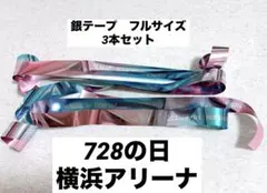 なにわ男子　銀テープ　2025