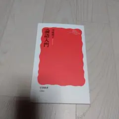 論語入門