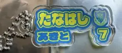 栃木SC 2025 ひらがなチャーム NO.7棚橋選手