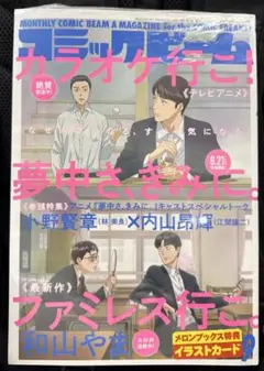 新品未読 コミックビーム 9月号 ファミレス行こ カラオケ行こ 和山やま