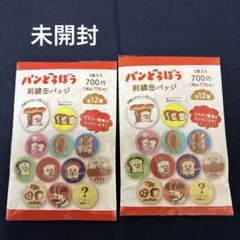 【未開封】パンどろぼう刺繍缶バッジ　２個セット