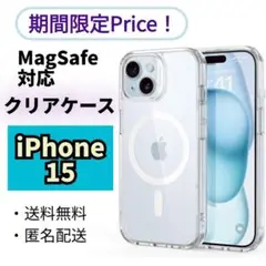 美しさをキープ！限定商品！MagSafeケース【iPhone15】