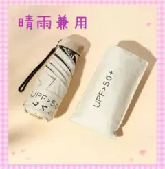 新品　ミニ折りたたみ傘　晴雨兼用　コンパクト　軽量　遮光　UVカット　ベージュ