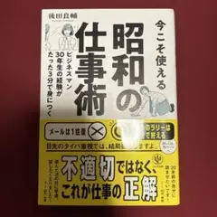 今こそ使える 昭和の仕事術