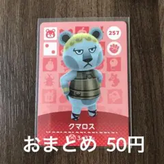 257クマロス あつまれどうぶつの森amiiboカード