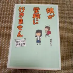 娘が学校に行きません 親子で迷った198日間