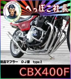 2025年最新】cbx4 f マフラーの人気アイテム - メルカリ