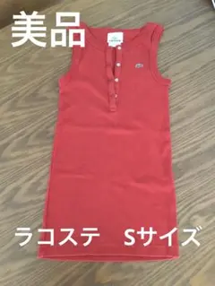 美品 LACOSTE レッド ノースリーブポロシャツ サイズ34（S）