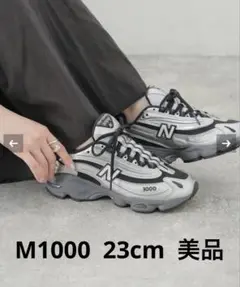 超美品!New Balance M1000 シルバー 23cm