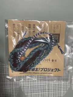 三陸応援プロジェクト 浜のミサンガ 環　05905