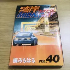 湾岸midnight 湾岸ミッドナイト40巻41巻 2冊セット 楠みちはる