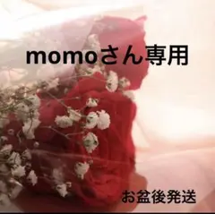 momoさん専用