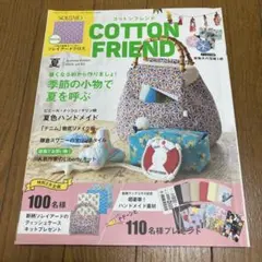 コットンフレンド2022年夏号vol.83