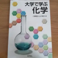 大学で学ぶ化学 / 化学同人