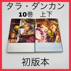 タラ・ダンカン 小説　悪魔の兄弟　上下　10巻