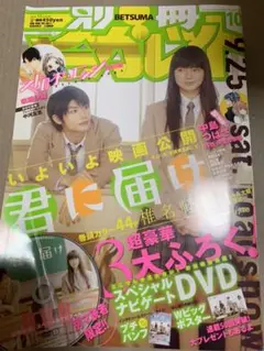 別冊マーガレット 君に届け 3大付録付き! 三浦春馬 多部未華子