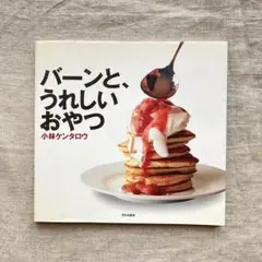 バーンと、うれしい おやつ　小林ケンタロウ　スウィーツ レシピ本　理科本
