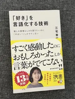 「好き」を言語化する技術